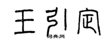 曾庆福王引定篆书个性签名怎么写