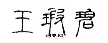 陈声远王瑕碧篆书个性签名怎么写
