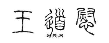 陈声远王道慰篆书个性签名怎么写