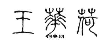 陈声远王华荷篆书个性签名怎么写