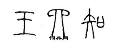 陈声远王四知篆书个性签名怎么写