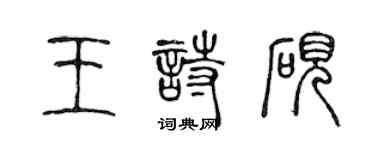 陈声远王诗砚篆书个性签名怎么写