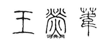 陈声远王荧苇篆书个性签名怎么写