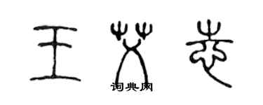 陈声远王艾志篆书个性签名怎么写
