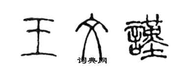 陈声远王文谨篆书个性签名怎么写