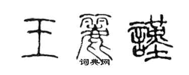 陈声远王丽谨篆书个性签名怎么写