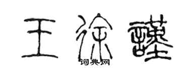 陈声远王徐谨篆书个性签名怎么写