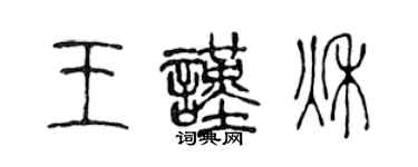 陈声远王谨秋篆书个性签名怎么写