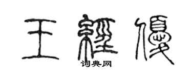 陈声远王经优篆书个性签名怎么写