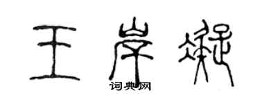 陈声远王岸凝篆书个性签名怎么写