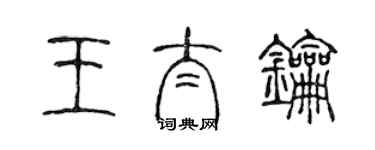 陈声远王太钥篆书个性签名怎么写