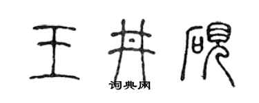 陈声远王井砚篆书个性签名怎么写
