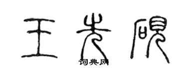 陈声远王先砚篆书个性签名怎么写