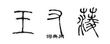 陈声远王又菱篆书个性签名怎么写