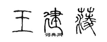 陈声远王建菱篆书个性签名怎么写