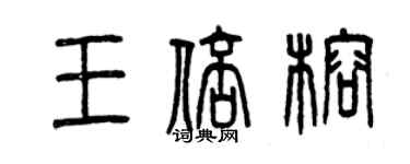 曾庆福王倍榕篆书个性签名怎么写