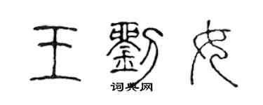 陈声远王刘女篆书个性签名怎么写
