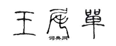 陈声远王尾单篆书个性签名怎么写