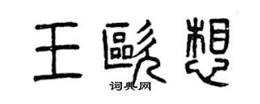 曾庆福王欧想篆书个性签名怎么写