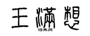 曾庆福王满想篆书个性签名怎么写