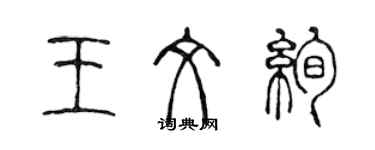 陈声远王文绚篆书个性签名怎么写