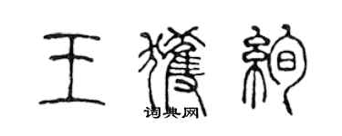 陈声远王获绚篆书个性签名怎么写