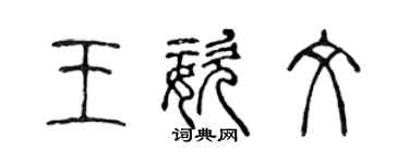 陈声远王姿文篆书个性签名怎么写