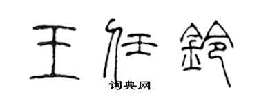 陈声远王任铃篆书个性签名怎么写
