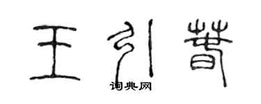 陈声远王引春篆书个性签名怎么写