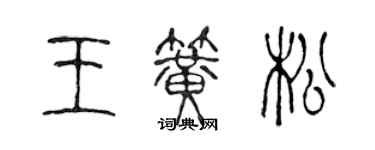 陈声远王簧松篆书个性签名怎么写