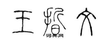 陈声远王晰文篆书个性签名怎么写
