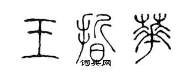 陈声远王晰华篆书个性签名怎么写