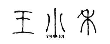 陈声远王小禾篆书个性签名怎么写