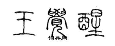 陈声远王觉醒篆书个性签名怎么写