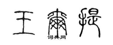 陈声远王尔提篆书个性签名怎么写