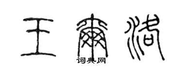 陈声远王尔洛篆书个性签名怎么写