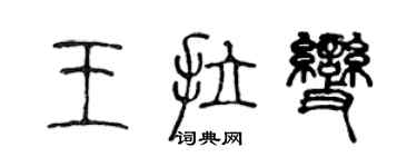 陈声远王拉变篆书个性签名怎么写