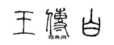 陈声远王传白篆书个性签名怎么写