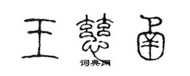 陈声远王慈函篆书个性签名怎么写