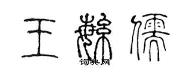 陈声远王繁儒篆书个性签名怎么写