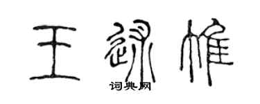 陈声远王述惟篆书个性签名怎么写