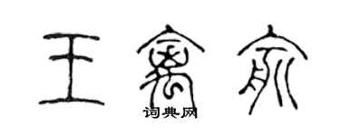陈声远王禽俞篆书个性签名怎么写