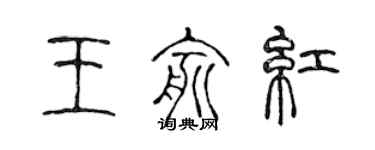 陈声远王俞红篆书个性签名怎么写