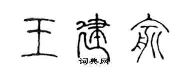 陈声远王建俞篆书个性签名怎么写