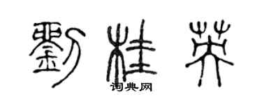 陈声远刘桂英篆书个性签名怎么写