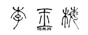 陈声远李玉梅篆书个性签名怎么写
