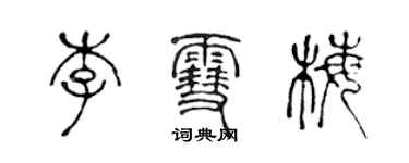 陈声远李雪梅篆书个性签名怎么写