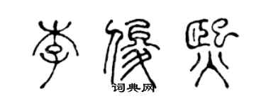 陈声远李俊熙篆书个性签名怎么写