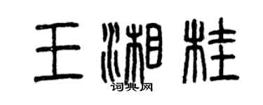 曾庆福王湘桂篆书个性签名怎么写