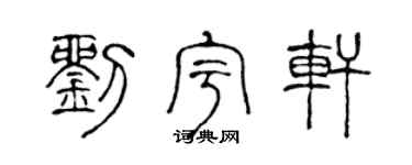陈声远刘宇轩篆书个性签名怎么写